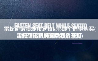 雷蛇萨诺狼蛛和罗技K845哪个值得购买(雷蛇萨诺狼蛛键盘怎么开灯)