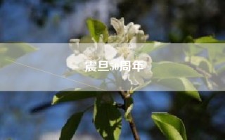 震旦50周年