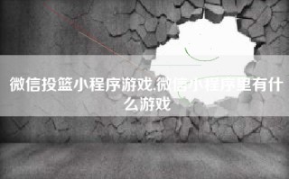 微信投篮小程序游戏,微信小程序里有什么游戏