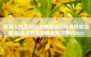 航海王热血航线金果高级召唤券获取攻略(航海王热血航线金果兑换码2022)