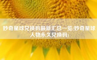 妙奇星球兑换码最新汇总一览(妙奇星球人物永久兑换码)