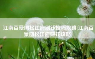 江南百景图松江府刷钱技巧攻略(江南百景图松江府赚钱攻略)