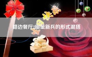 路边餐厅2幽萤新兵的形式混搭