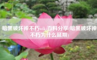 暗黑破坏神不朽wiki百科分享(暗黑破坏神不朽为什么延期)
