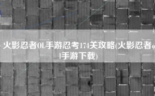 火影忍者OL手游忍考174关攻略(火影忍者ol手游下载)