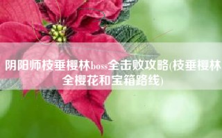 阴阳师枝垂樱林boss全击败攻略(枝垂樱林全樱花和宝箱路线)