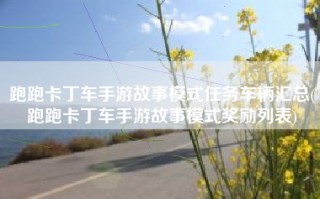 跑跑卡丁车手游故事模式任务车辆汇总(跑跑卡丁车手游故事模式奖励列表)
