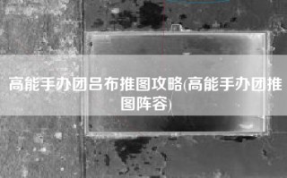 高能手办团吕布推图攻略(高能手办团推图阵容)