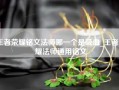 王者荣耀铭文法师哪一个是吸血_王者荣耀法师通用铭文