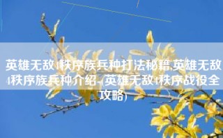 英雄无敌4秩序族兵种打法秘籍,英雄无敌4秩序族兵种介绍-(英雄无敌4秩序战役全攻略)