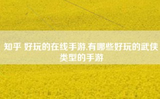 知乎 好玩的在线手游,有哪些好玩的武侠类型的手游