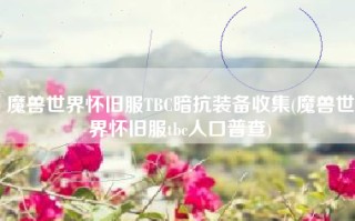 魔兽世界怀旧服TBC暗抗装备收集(魔兽世界怀旧服tbc人口普查)