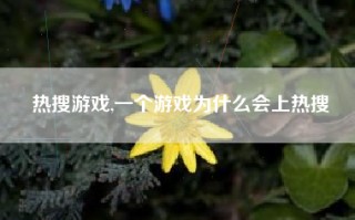 热搜游戏,一个游戏为什么会上热搜