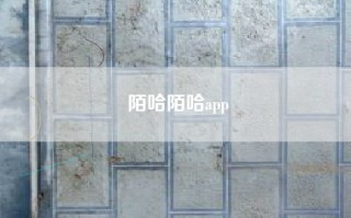 陌哈陌哈app
