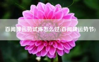 百闻牌运势试炼怎么过(百闻牌运势节)