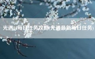 光遇81每日任务攻略(光遇最新每日任务)