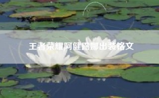 王者荣耀阿健露娜出装铭文