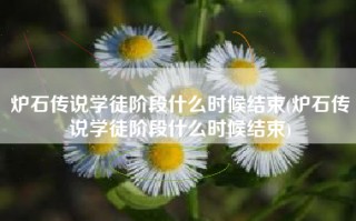 炉石传说学徒阶段什么时候结束(炉石传说学徒阶段什么时候结束)