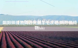 阴阳师绮物周边赏薅羊毛攻略(阴阳师绮物lab)