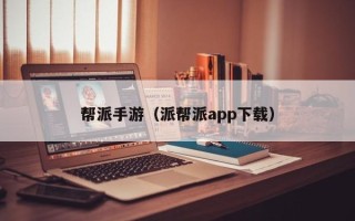 帮派手游（派帮派app下载）