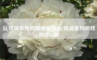 玩锈湖系列的顺序是什么(锈湖系列游戏顺序16部)