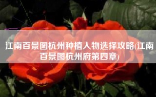 江南百景图杭州种植人物选择攻略(江南百景图杭州府第四章)