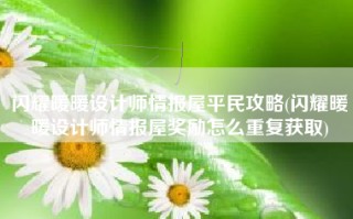 闪耀暖暖设计师情报屋平民攻略(闪耀暖暖设计师情报屋奖励怎么重复获取)