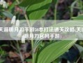 天涯明月刀手游50本打法通关攻略(天涯明月刀官网手游)