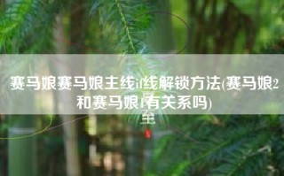 赛马娘赛马娘主线if线解锁方法(赛马娘2和赛马娘1有关系吗)