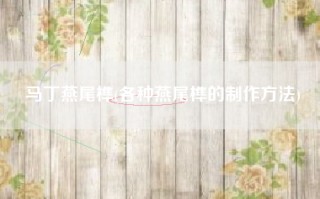 马丁燕尾榫(各种燕尾榫的制作方法)