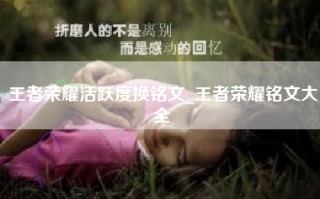 王者荣耀活跃度换铭文_王者荣耀铭文大全