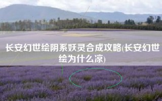 长安幻世绘阴系妖灵合成攻略(长安幻世绘为什么凉)