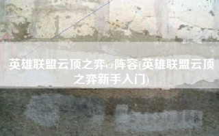英雄联盟云顶之弈ez阵容(英雄联盟云顶之弈新手入门)