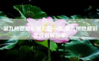 第九所隐藏彩蛋汇总一览(第九所隐藏彩蛋没有解放军)