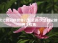 坎公骑冠剑世界九怎么进(坎公骑冠剑世界全收集)