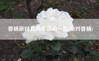 香肠派对五周年活动一览(派对香肠)