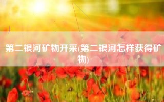 第二银河矿物开采(第二银河怎样获得矿物)