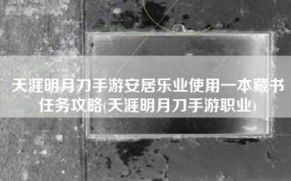 天涯明月刀手游安居乐业使用一本藏书任务攻略(天涯明月刀手游职业)