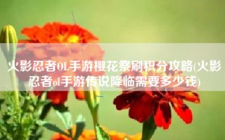 火影忍者OL手游樱花祭刷积分攻略(火影忍者ol手游传说降临需要多少钱)