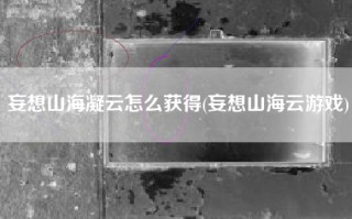 妄想山海凝云怎么获得(妄想山海云游戏)