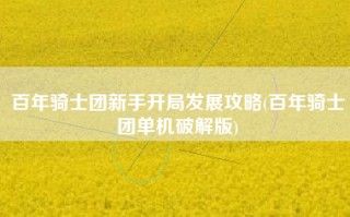 百年骑士团新手开局发展攻略(百年骑士团单机破解版)