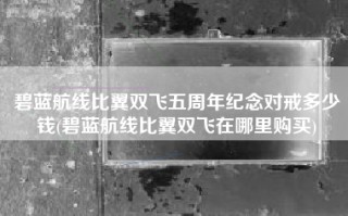 碧蓝航线比翼双飞五周年纪念对戒多少钱(碧蓝航线比翼双飞在哪里购买)