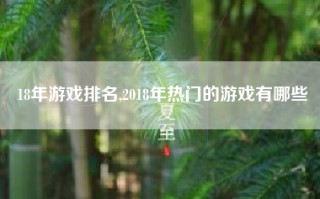 18年游戏排名,2018年热门的游戏有哪些