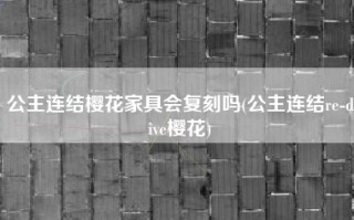 公主连结樱花家具会复刻吗(公主连结re-dive樱花)