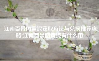 江南百景图黄泥获取方法与兑换推荐攻略(江南百景图黄泥有什么用)