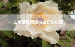江南百景图馄饨摊获取攻略
