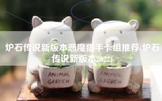 炉石传说新版本恶魔猎手卡组推荐(炉石传说新版本2022)