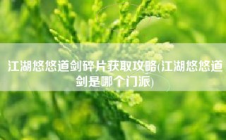 江湖悠悠道剑碎片获取攻略(江湖悠悠道剑是哪个门派)