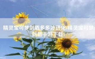 精灵宝可梦剑盾多多冰进化(精灵宝可梦剑盾手游下载)