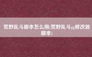 荒野乱斗脚本怎么用(荒野乱斗gg修改器脚本)